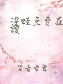 漫蛙免费在线阅读