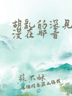 胡乱的深见君动漫在哪看