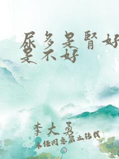 尿多是肾好吗还是不好