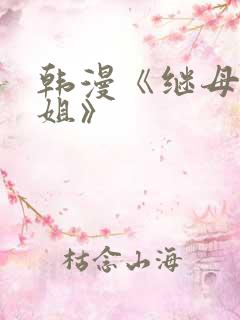 韩漫《继母与继姐》