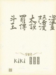 斗罗大陆漫画龙王传说漫画免费下拉式