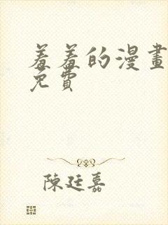 羞羞的漫画入口免费