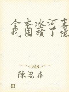 全本冰河末世:我囤积了亿亿万物资