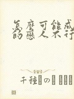 怎么可能成为你的恋人不行不行漫画