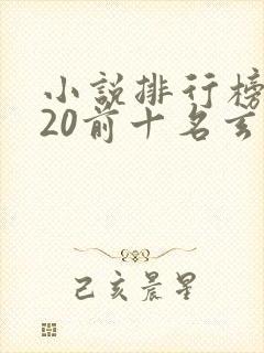 小说排行榜2020前十名玄幻