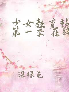 少女教育动漫 第一季 在线观看