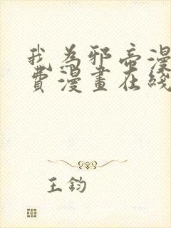 我为邪帝漫画免费漫画在线观看