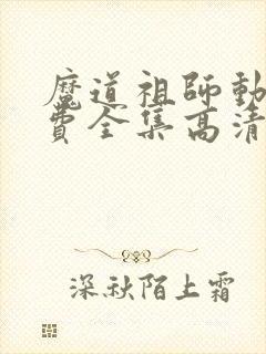 魔道祖师动漫免费全集高清