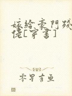 嫁给豪门残疾大佬[穿书]