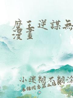 魔王逆谋无删减漫画