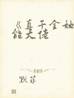 《真千金她是全能大佬