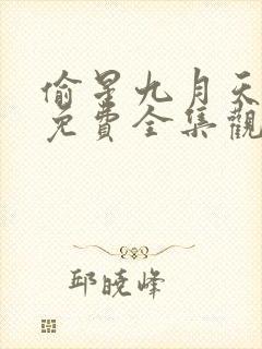 偷星九月天漫画免费全集观看