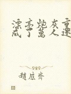 漂亮炮灰重生后成了万人迷免费阅读