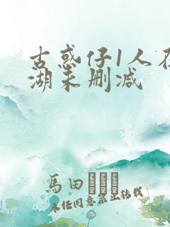 古惑仔1人在江湖未删减