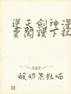 逆天剑神漫画免费阅读下拉式漫画