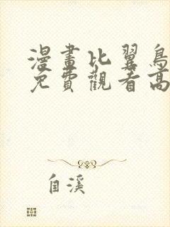 漫画比翼鸟少女免费观看高清