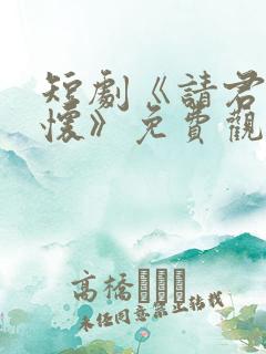 短剧《请君入我怀》免费观看