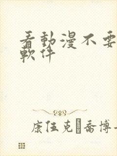 看动漫不要钱的软件