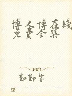 博人传在线观看免费全集