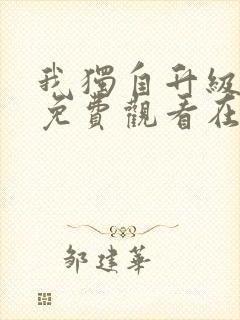 我独自升级漫画免费观看在线