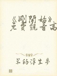 《刚开始》动漫免费观看高清