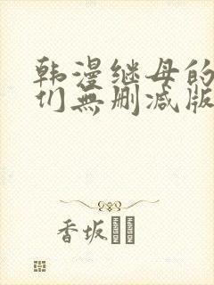 韩漫继母的朋友们无删减版