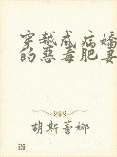 穿越成病娇夫君的恶毒肥妻