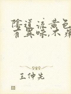 阴道流黄色液体有异味,不痒