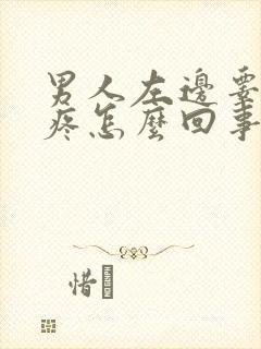 男人左边睾丸刺疼怎么回事