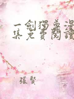 一剑独尊漫画全集免费阅读下拉式6漫画