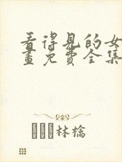 看得见的女孩漫画免费全集