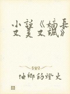 小说《嫡长女她又美又飒》