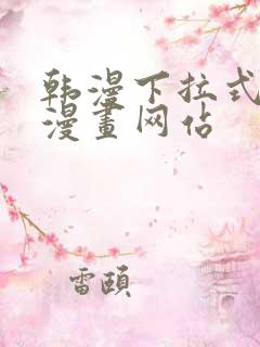 韩漫下拉式免费漫画网站