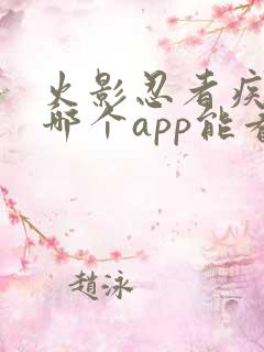 火影忍者疾风传哪个app能看