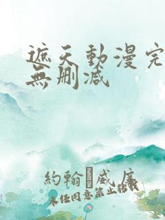 遮天动漫完整版无删减