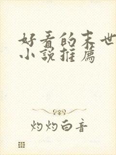 好看的末世丧尸小说推荐