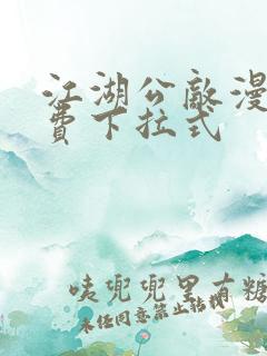 江湖公敌漫画免费下拉式