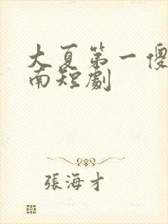 大夏第一傻神楚南短剧