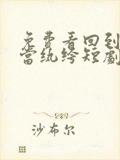 免费看回到古代当纨绔短剧