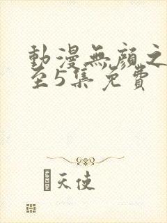 动漫无颜之月1至5集免费