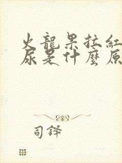 火龙果拉红色的尿是什么原因