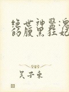 绝世神医:鬼帝的腹黑狂妃