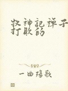 牧神记禅子是谁打败的