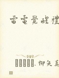 雷电觉醒礼包码