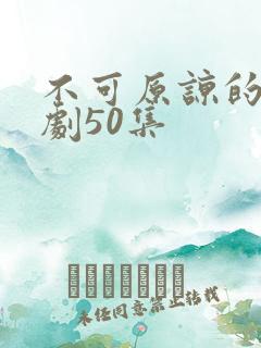 不可原谅的他短剧50集