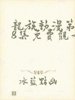 龙族动漫第二季8集免费观看