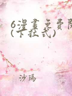 6漫画免费阅读(下拉式)