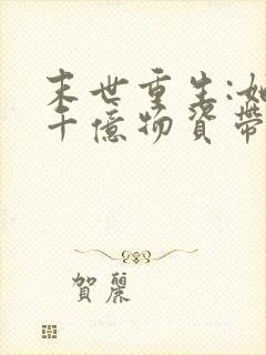 末世重生:她携千亿物资带飞全家