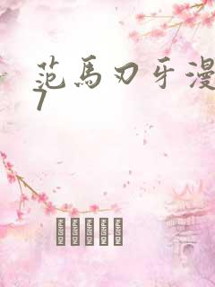 范马刃牙漫画37