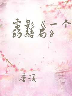 电影《一个完美的结局》